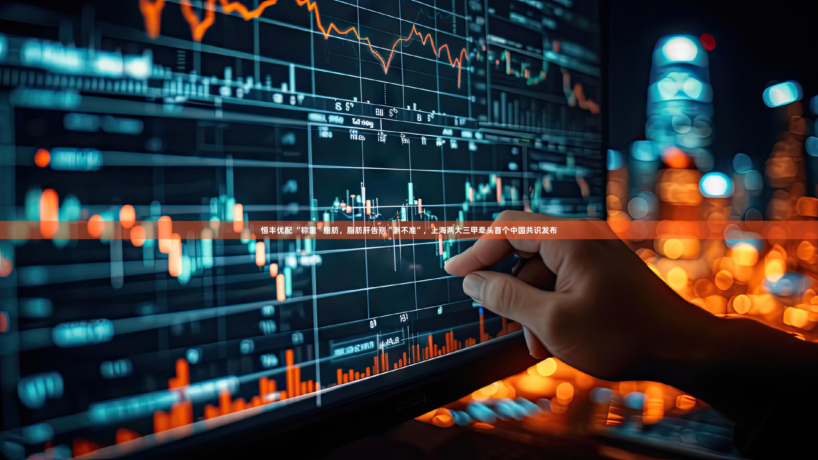 恒丰优配 “称重”脂肪，脂肪肝告别“测不准”，上海两大三甲牵头首个中国共识发布