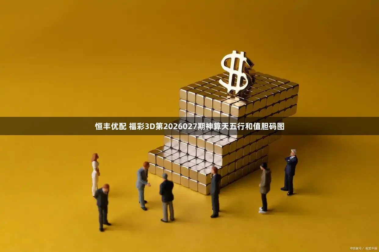 恒丰优配 福彩3D第2026027期神算天五行和值胆码图