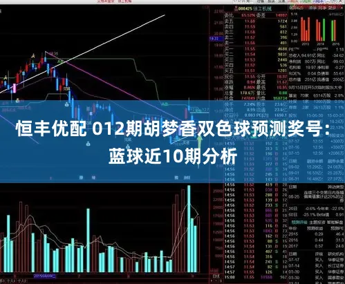恒丰优配 012期胡梦香双色球预测奖号：蓝球近10期分析