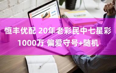恒丰优配 20年老彩民中七星彩1000万 偏爱守号+随机