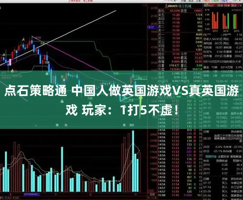 点石策略通 中国人做英国游戏VS真英国游戏 玩家：1打5不虚！