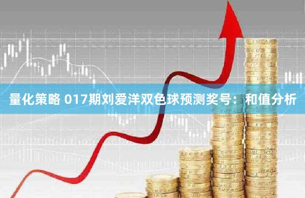 量化策略 017期刘爱洋双色球预测奖号：和值分析