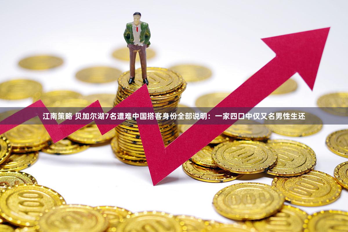 江南策略 贝加尔湖7名遭难中国搭客身份全部说明：一家四口中仅又名男性生还