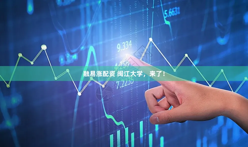融易涨配资 闽江大学，来了！
