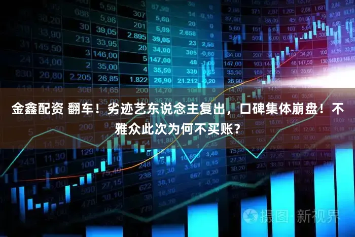 金鑫配资 翻车！劣迹艺东说念主复出，口碑集体崩盘！不雅众此次为何不买账？