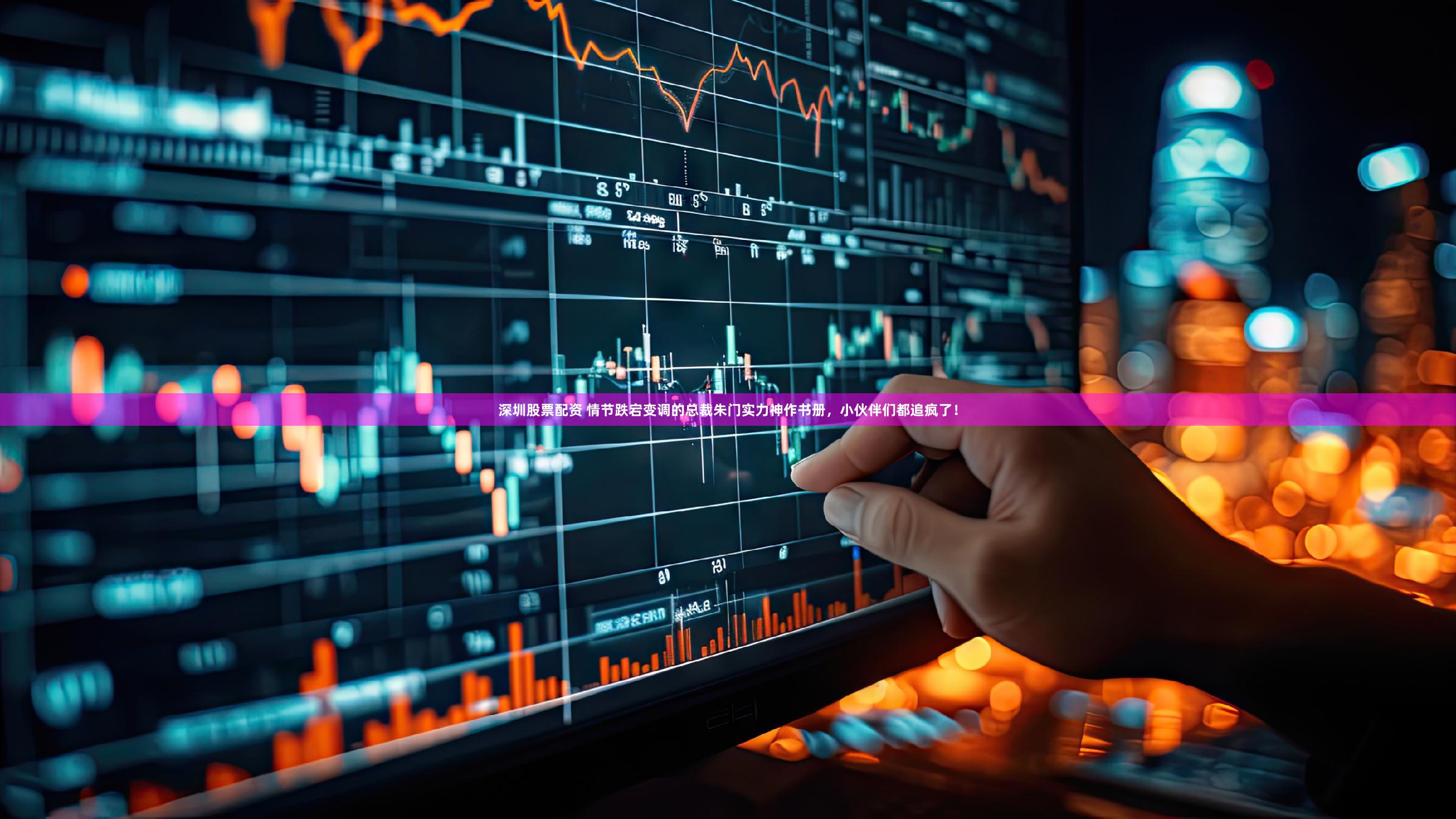 深圳股票配资 情节跌宕变调的总裁朱门实力神作书册，小伙伴们都追疯了！