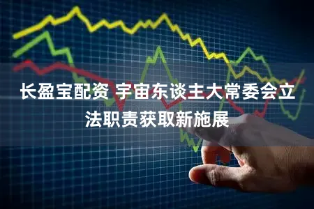 长盈宝配资 宇宙东谈主大常委会立法职责获取新施展