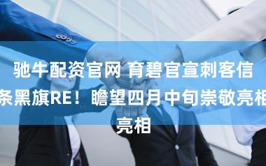 驰牛配资官网 育碧官宣刺客信条黑旗RE！瞻望四月中旬崇敬亮相