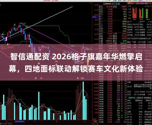 智信通配资 2026格子旗嘉年华燃擎启幕，四地面标联动解锁赛车文化新体验