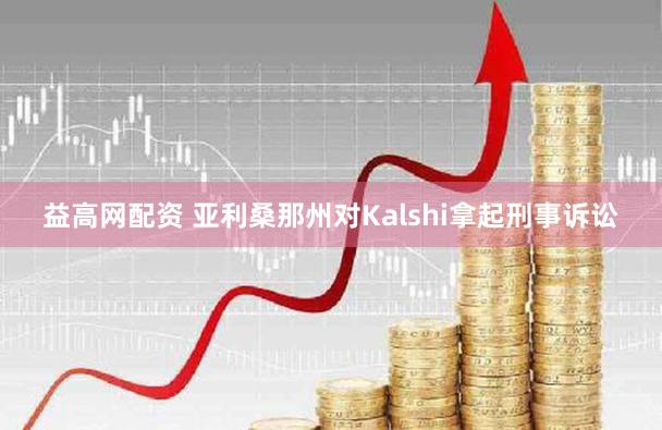 益高网配资 亚利桑那州对Kalshi拿起刑事诉讼
