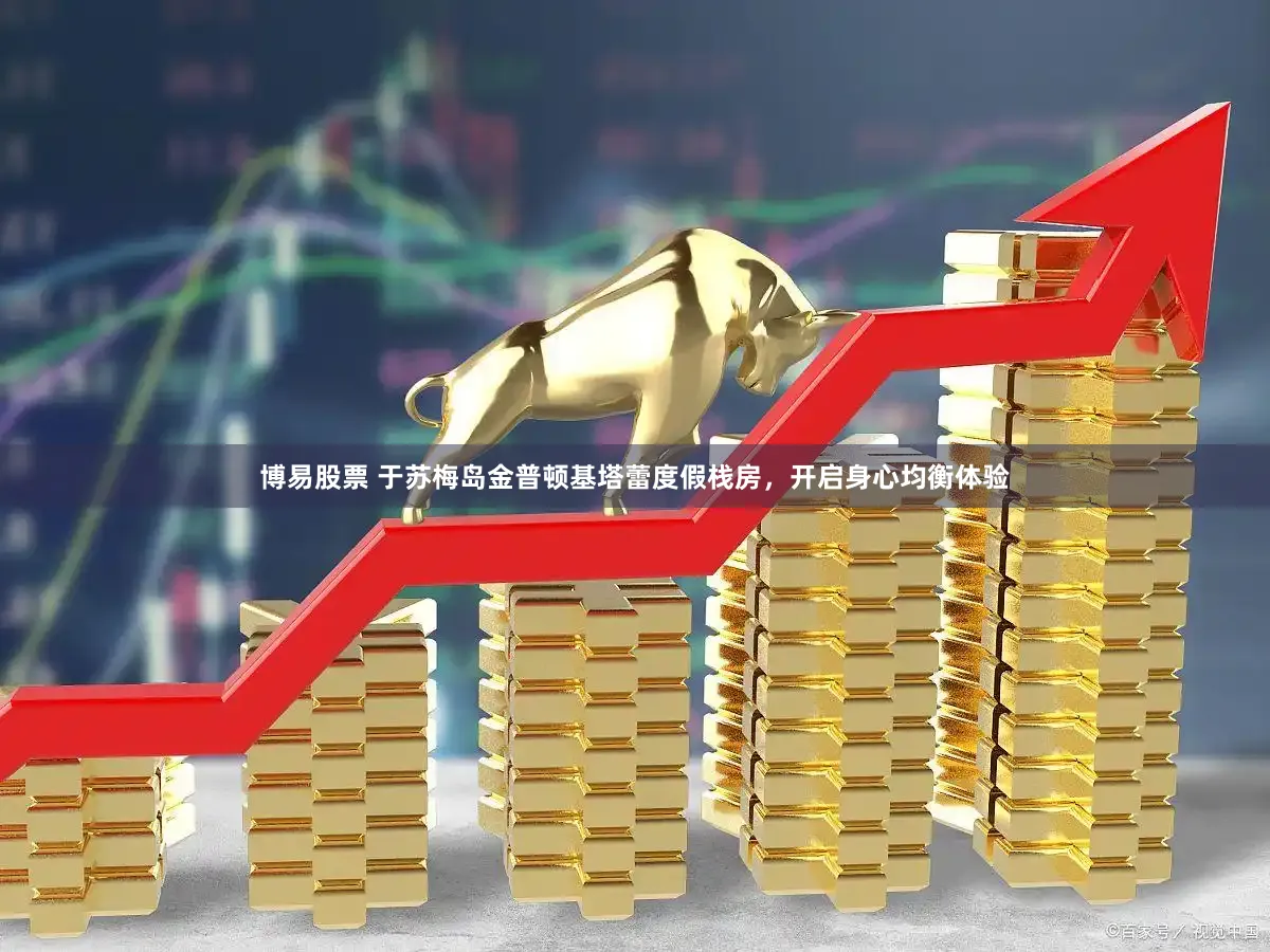 博易股票 于苏梅岛金普顿基塔蕾度假栈房，开启身心均衡体验