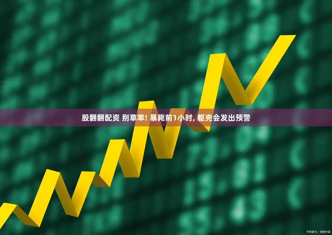 股翻翻配资 别草率! 暴毙前1小时, 躯壳会发出预警