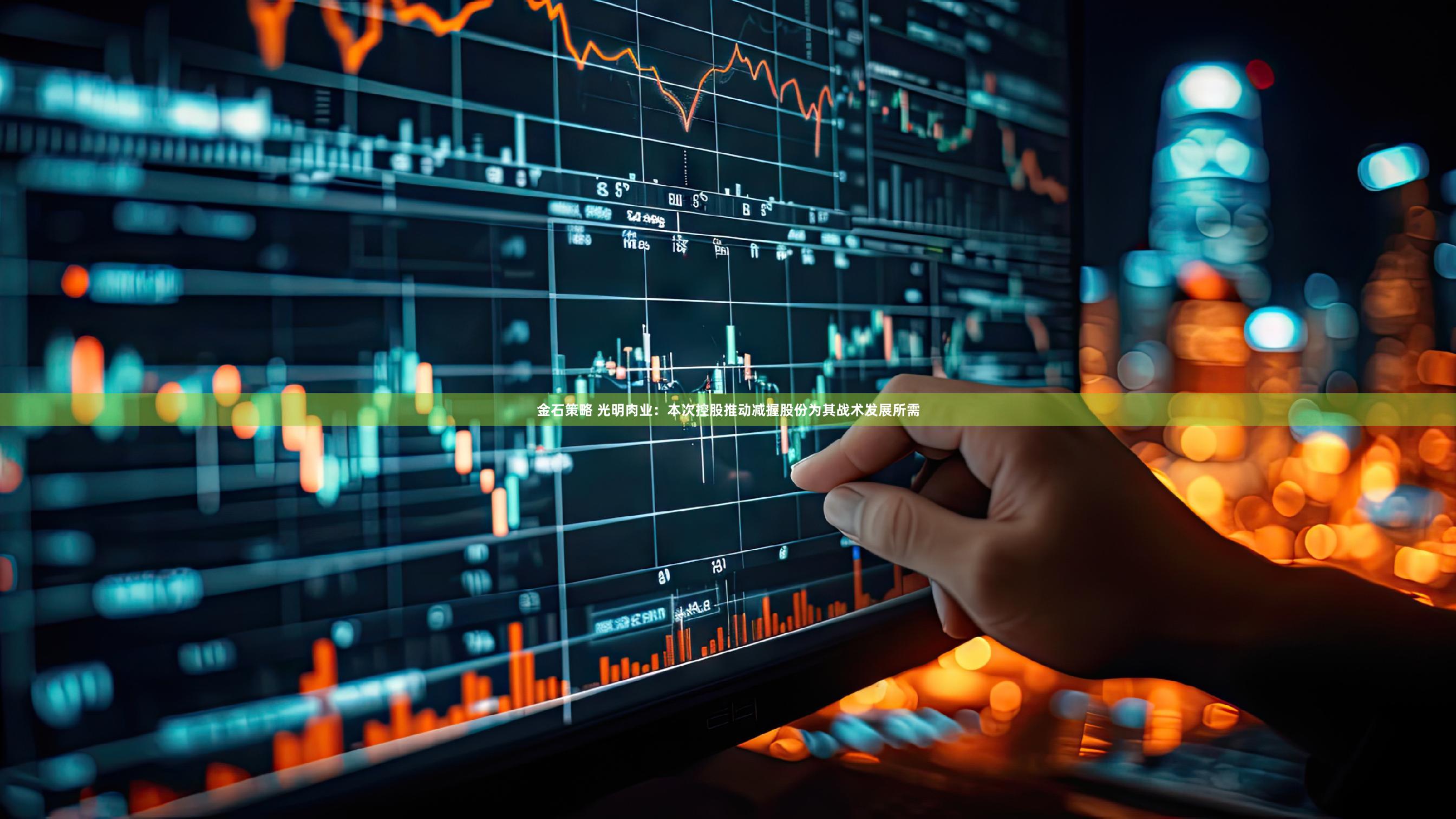 金石策略 光明肉业：本次控股推动减握股份为其战术发展所需