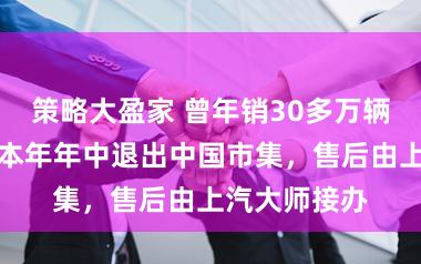 策略大盈家 曾年销30多万辆的斯柯达，本年年中退出中国市集，售后由上汽大师接办