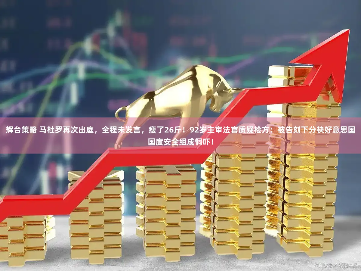 辉台策略 马杜罗再次出庭，全程未发言，瘦了26斤！92岁主审法官质疑检方：被告刻下分袂好意思国国度安全组成恫吓！