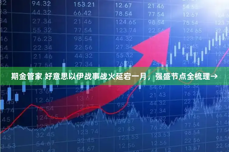 期金管家 好意思以伊战事战火延宕一月，强盛节点全梳理→