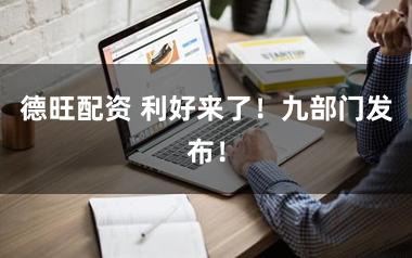 德旺配资 利好来了!九部门发布!