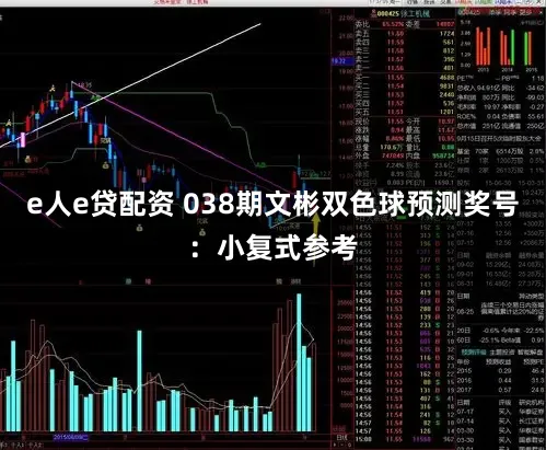e人e贷配资 038期文彬双色球预测奖号:小复式参考