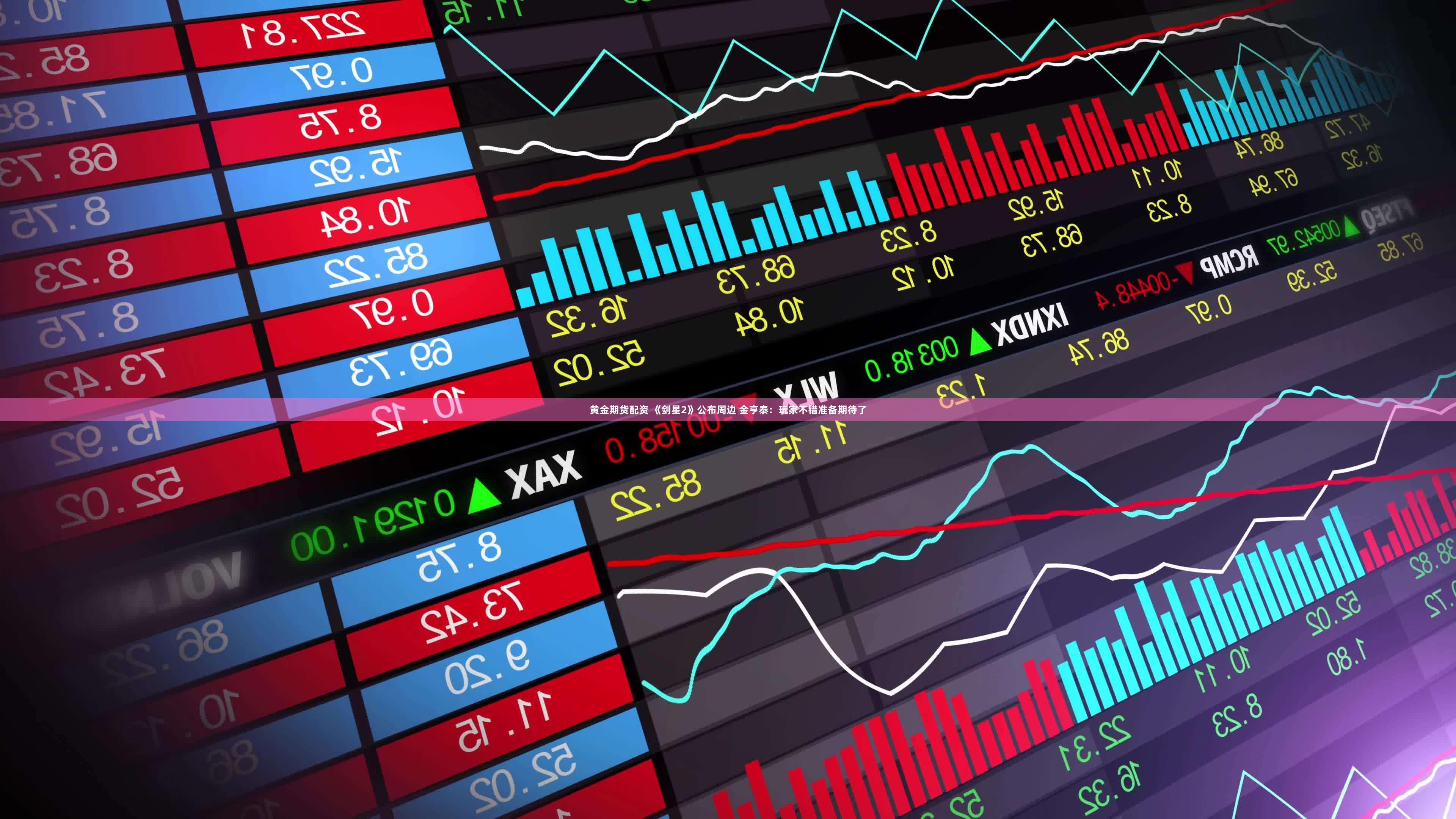 黄金期货配资 《剑星2》公布周边 金亨泰:玩家不错准备期待了