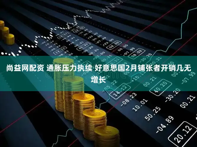 尚益网配资 通胀压力执续 好意思国2月铺张者开销几无增长