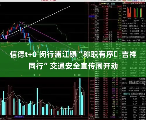 信德t+0 闵行浦江镇“称职有序・吉祥同行”交通安全宣传周开动