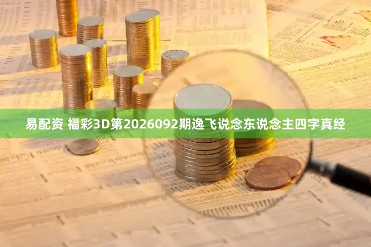 易配资 福彩3D第2026092期逸飞说念东说念主四字真经