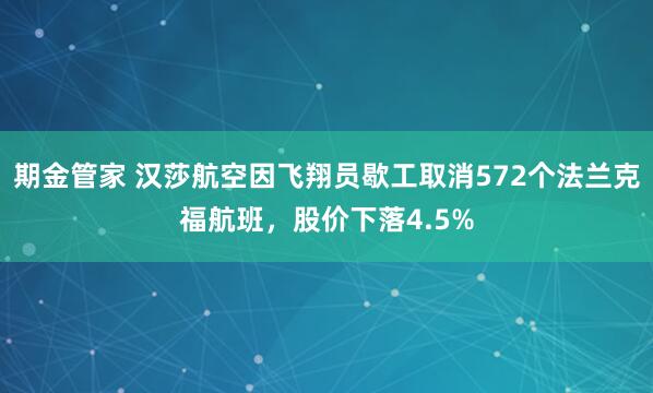 期金管家 汉莎航空因飞翔员歇工取消572个法兰克福航班，股价下落4.5%