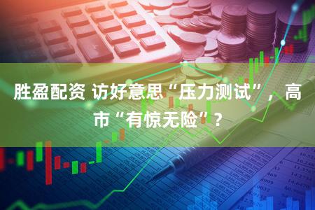 胜盈配资 访好意思“压力测试”，高市“有惊无险”？