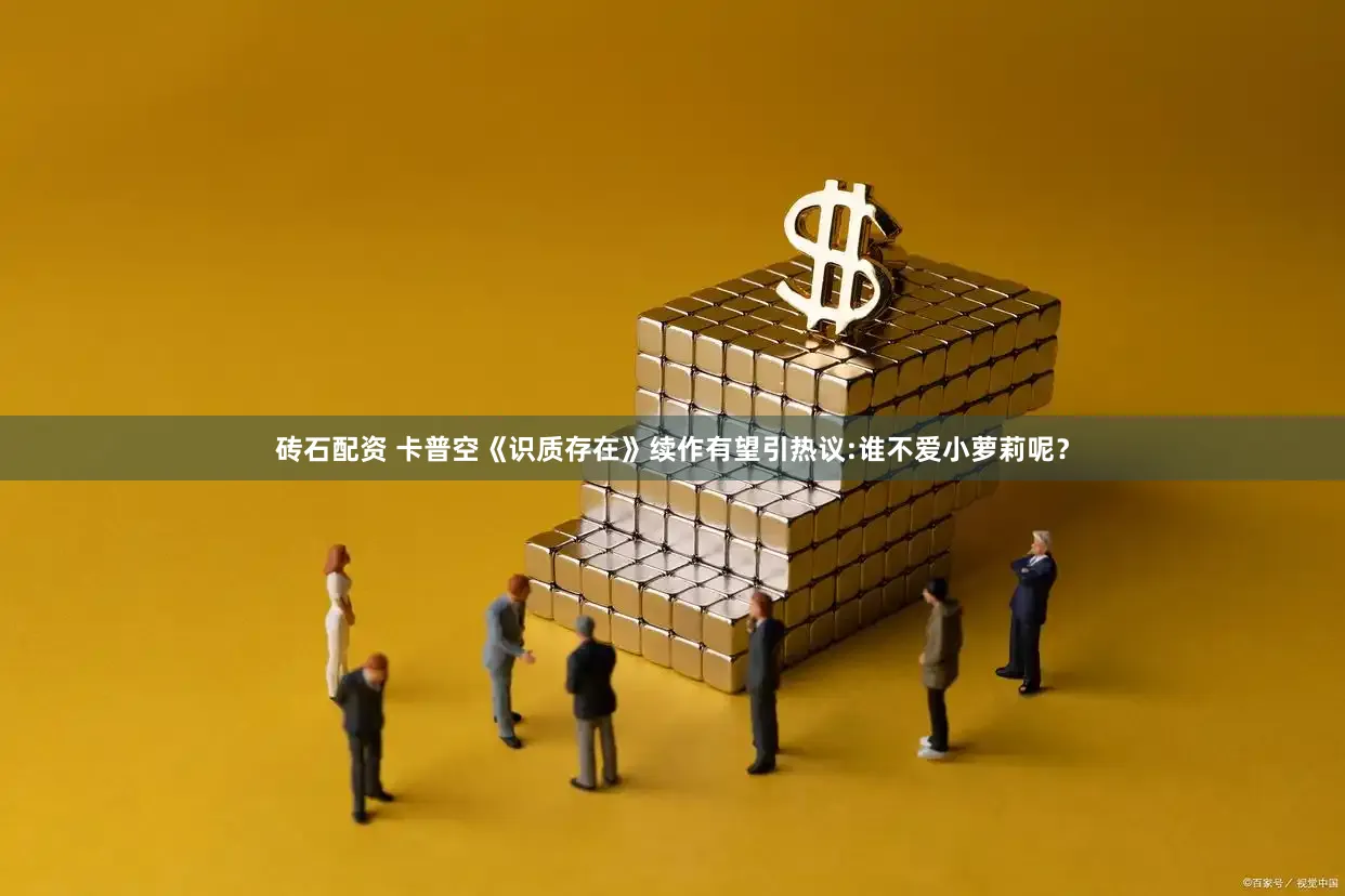 砖石配资 卡普空《识质存在》续作有望引热议:谁不爱小萝莉呢？