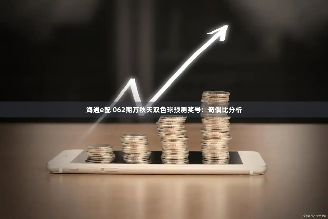 海通e配 062期万秋天双色球预测奖号：奇偶比分析