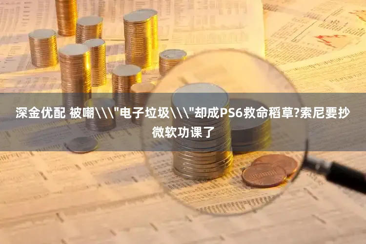 深金优配 被嘲\